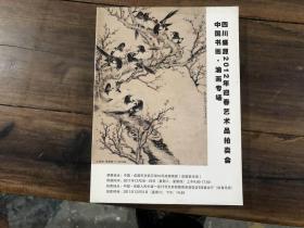 四川盛源2012年迎春艺术品拍卖会 中国书画 油画专场