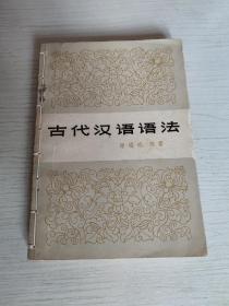 古代汉语语法