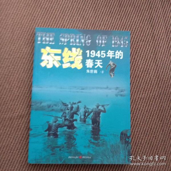 东线:1945年的春天