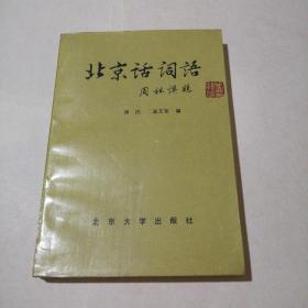 北京话词语（增订本）