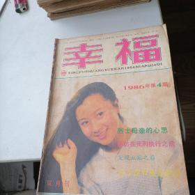 幸福杂志1986一4