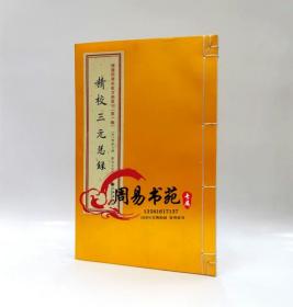 增补四库未收方术汇刊（第一辑）第23函：《性命圭旨》