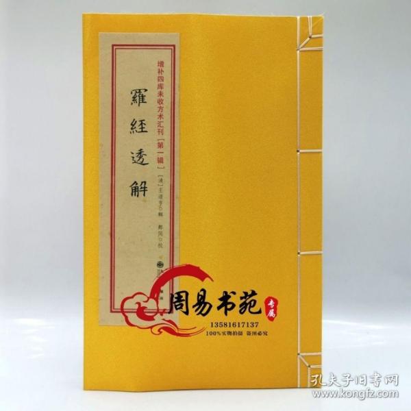 增补四库未收方术汇刊（第一辑）第23函：《性命圭旨》