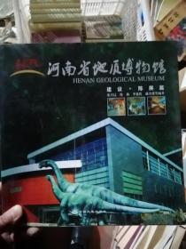 河南省地质博物馆（建设•陈展篇）