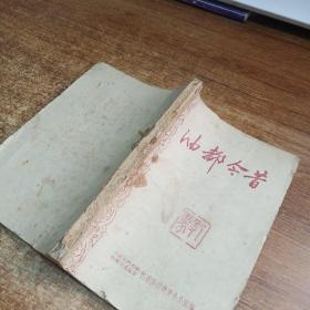 油都今昔  扉页有字迹