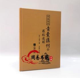 四库存目青囊汇刊⑾罗经透解