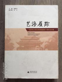 艺海履踪:广西民族大学艺术学院建院十周年论文集