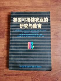 美国可持续农业的研究与教育