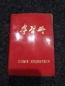 吉林白城万宝煤矿第三次学大庆赶开滦会议：学习册