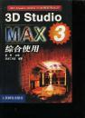 3D Studio MAX 3综合使用