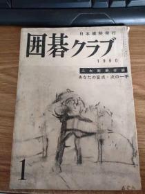 围棋クラブ新年号（第7卷第1号1960年）