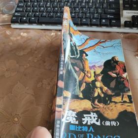 魔戒前传：霍比特人