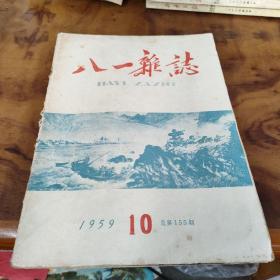 八一杂志 1959年第10期，总155期