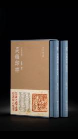 新书推荐 秋水斋金石丛刊《吴赵印存》一函两册 红蓝二种除函套、封面颜色不同，红本有编者签名藏书票以外，书中内页完全相同。