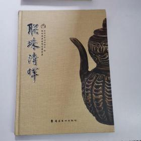 联珠清晖 联珠雅集古陶瓷展品集