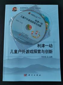 利津一幼儿童户外游戏探索与创新（附光盘）/学前教育专业系列教材