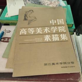 中国高等美术学院素描集·浙江美术学院分卷【8开本】