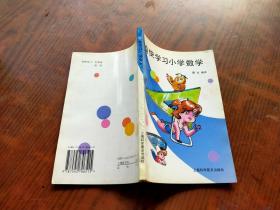 愉快学习小学数学