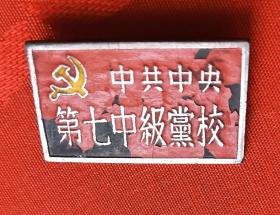 中共中央第七中级党校纪念章