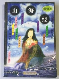 山海经：白话本 中国最远古的一部神圣怪异宝典 令人见所未见 闻所未闻 女子国 丈夫国 小人国 三首国 异鸟怪兽 大人国 双头国 天外来客