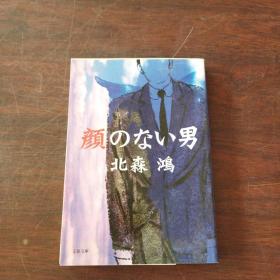 颜のない男 (文春文库，日文原版）