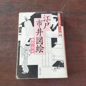 时代小说の楽しみ〈5〉江戸市井図絵 (新潮文库，日文原版）