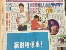 黎明，郑秀文，，90年代彩页报纸1张4开