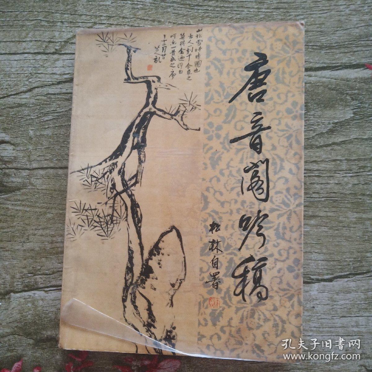 唐音阁吟稿(1989年7月一版一印)