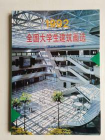 1992  全国大学生建筑画选