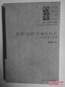 重塑“自我”灵魂的狂欢——范培松散文论集（中国雅俗文学论丛）