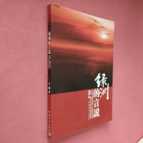 绿洲的言说:中国·塞外右玉生态建设报告