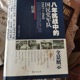 八年抗战中的国民党军队1937-1945