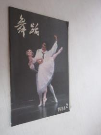 舞蹈    1984年第2期