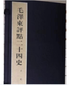 《毛泽东评点二十四史》（共80函全850册）含收藏证现货