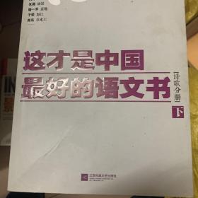 这才是中国最好的语文书·诗歌分册（下）