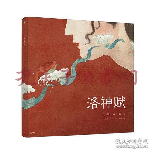 《洛神赋（绘本版）》