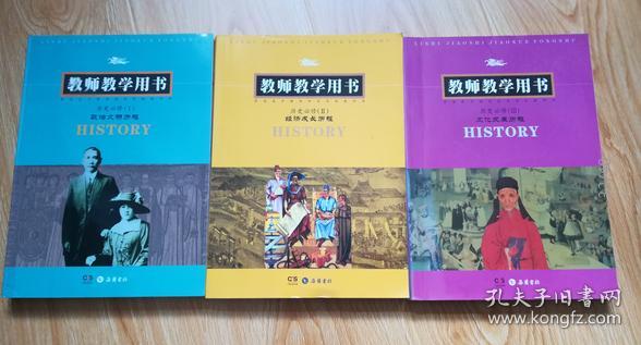 普通高中课程标准实验教科书 历史必修 教师教学用书【全套3本 2005年版 岳麓版 无写划附光盘】