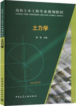 高校土木工程专业规划教材 土力学 9787112170005 郭莹 中国建筑工业出版社 蓝图建筑书店