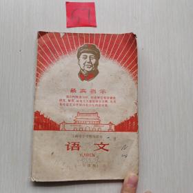 上海市中学暂用课本 语文 （一年级用）