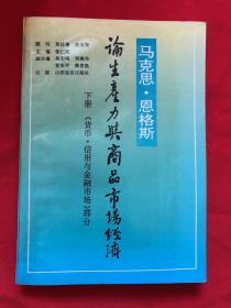 马克思恩格斯论生产力与商品市场经济