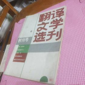 翻译文学选刊(创刊号)