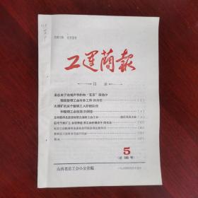 山西省总工会办公室编《工运简报（一九六 四年四月十五日.5.总第106号》中华全国总工会关于在增产节约和“五反”运动中彻底整顿工会财务工作的决定/太原矿山机器厂在“五反”运动中整顿工人阶级队伍和整顿工会组织的报告/壶关县总工会在社会主义教育和“五反”运动中.主动取得县委领导.努力做好工会工作/石圪节煤矿工会在培养使用工会积极分子的作法/太原纺织厂工会经费审查委员会积极发挥监督作用/等