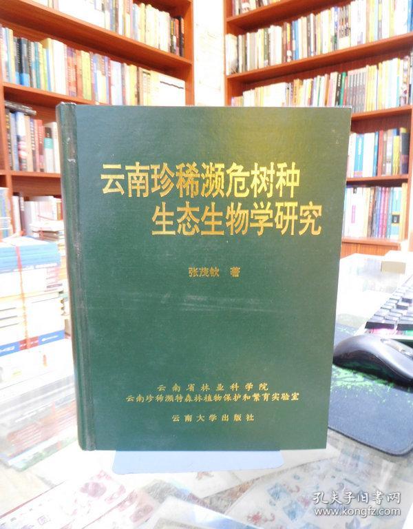 云南珍稀濒危树种生态生物学研究 一版一印