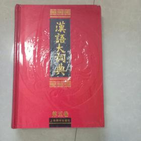 汉语大词典第五卷上册