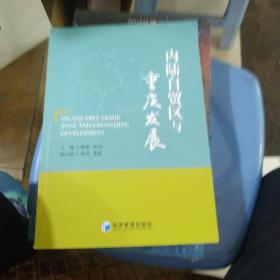 内陆自贸区与重庆发展(2016年9月1日,重庆正式获批成为我国第三批自贸区)