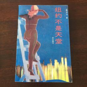 纽约不是天堂 作者严力（著名朦胧诗派代表、画家）亲笔签赠著名诗人画家王勇，卖家保真，有收藏价值！