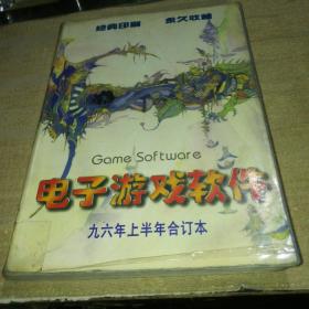 电子游戏软件1996 上半年合订本【1-6】