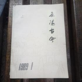 岳阳古今(1989年第1期)改刊号