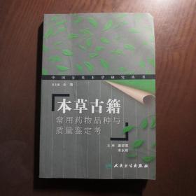 本草古籍：常用药物品种与质量鉴定考