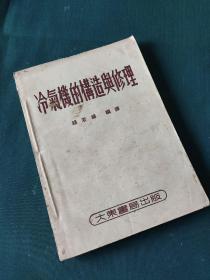 东书局出版---冷气机的构造与修理1953年4月初版